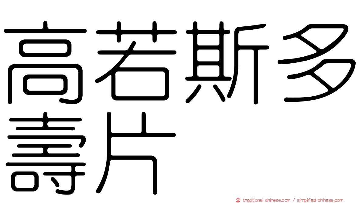高若斯多壽片