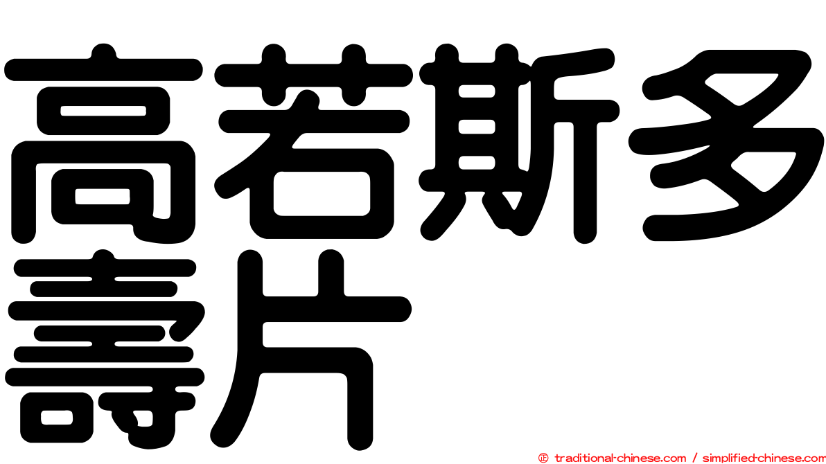 高若斯多壽片