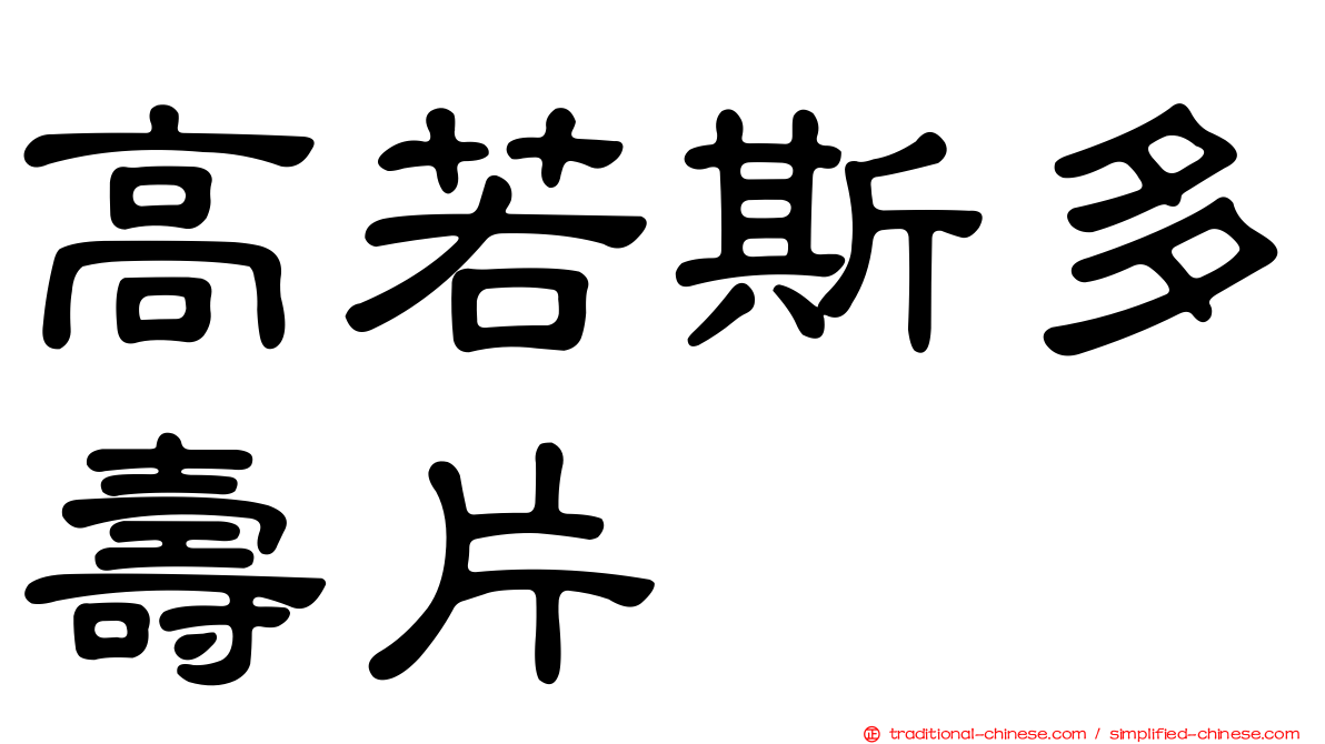 高若斯多壽片
