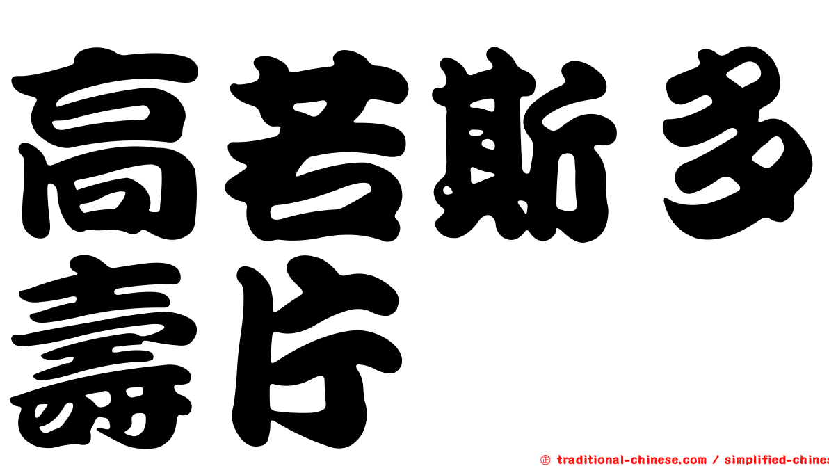 高若斯多壽片