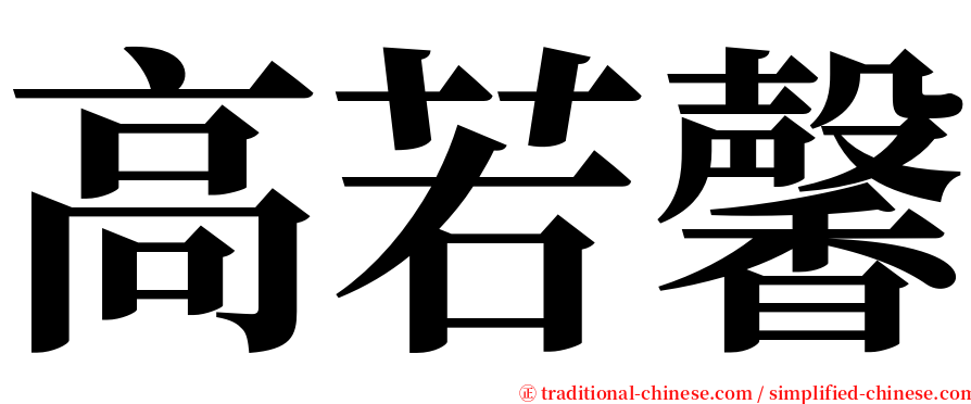 高若馨 serif font