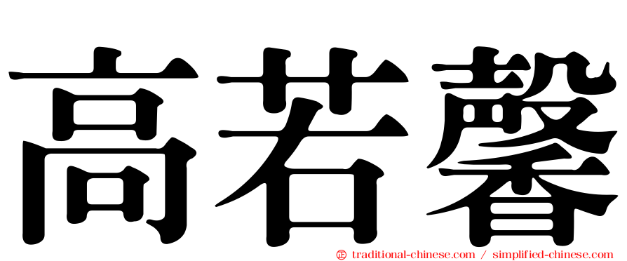 高若馨