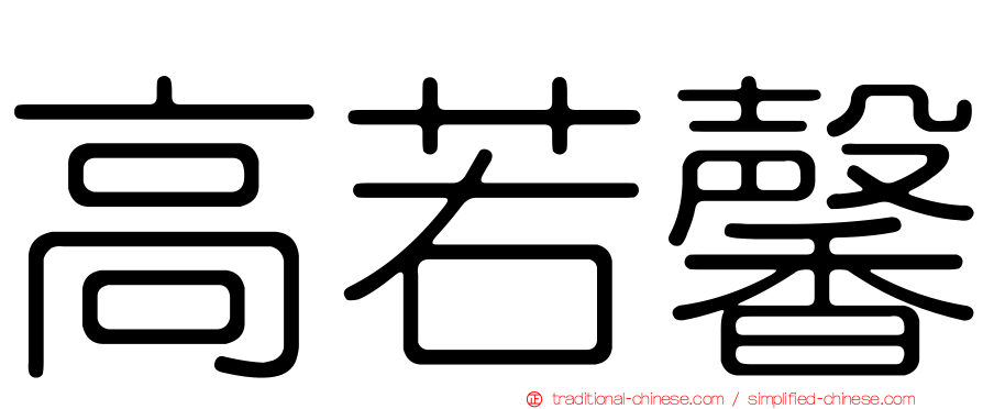 高若馨
