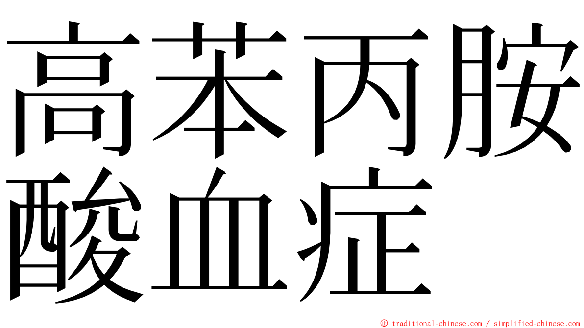 高苯丙胺酸血症 ming font