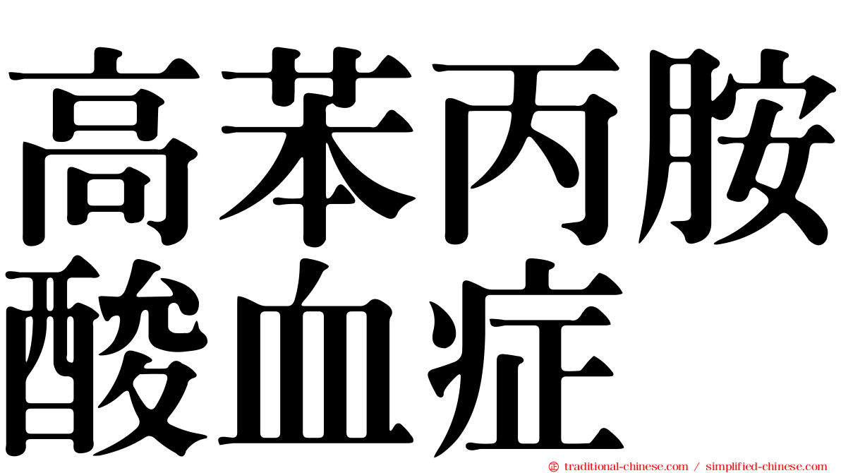 高苯丙胺酸血症