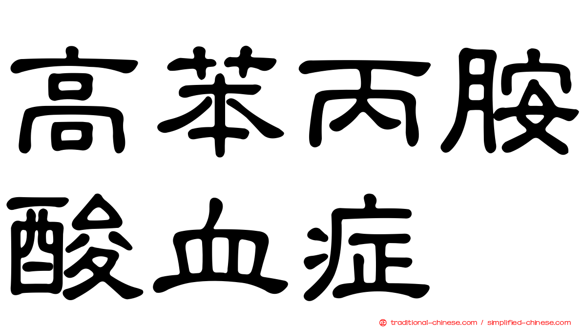 高苯丙胺酸血症