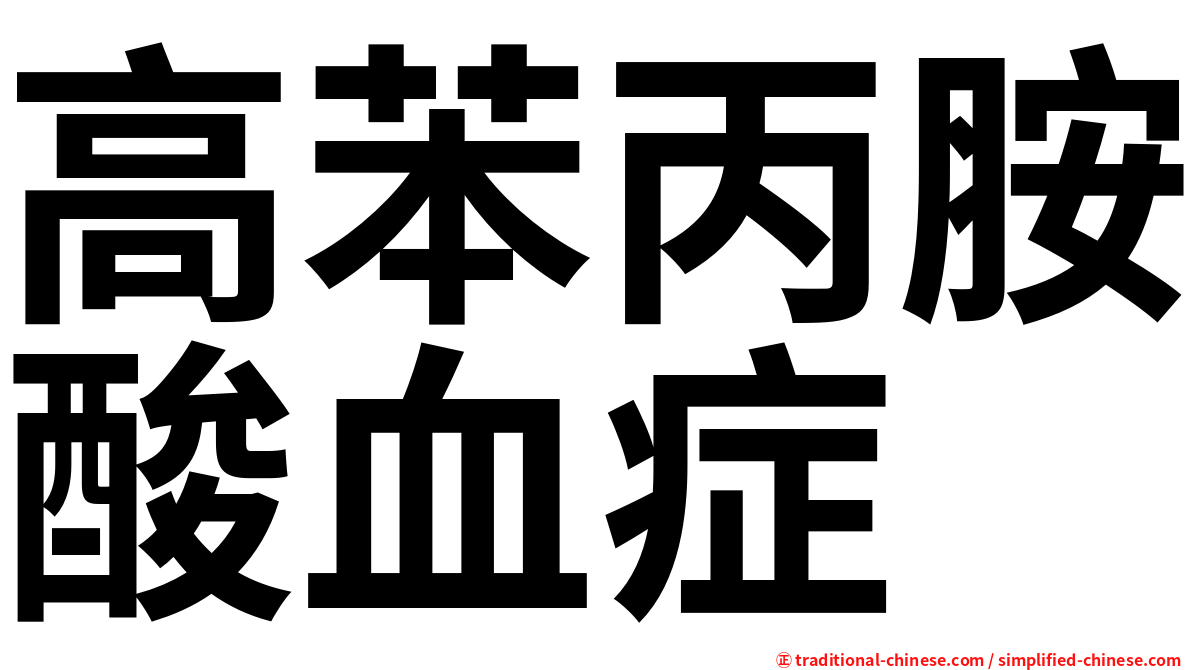 高苯丙胺酸血症