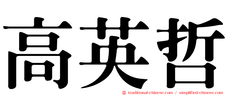 高英哲
