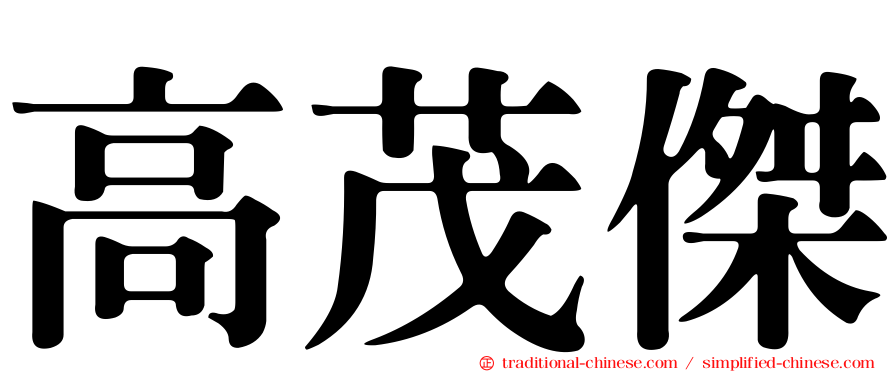 高茂傑