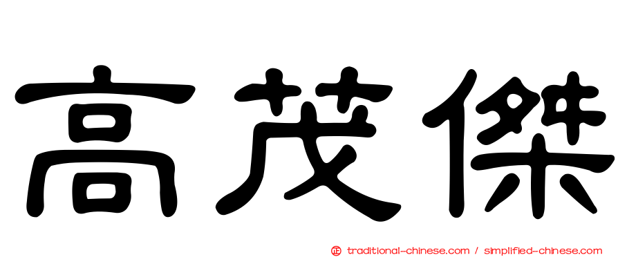 高茂傑