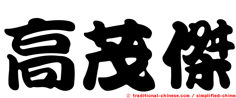 高茂傑