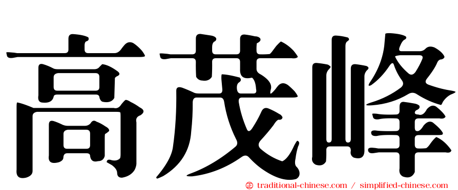 高茂峰