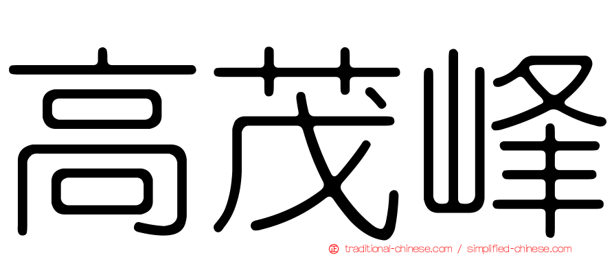 高茂峰