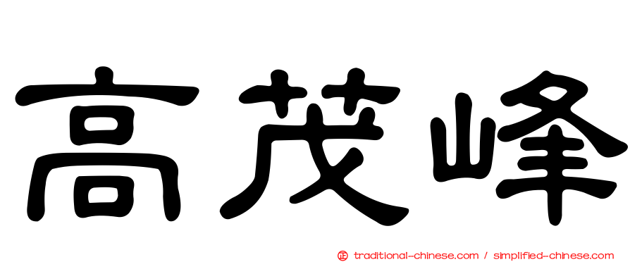 高茂峰