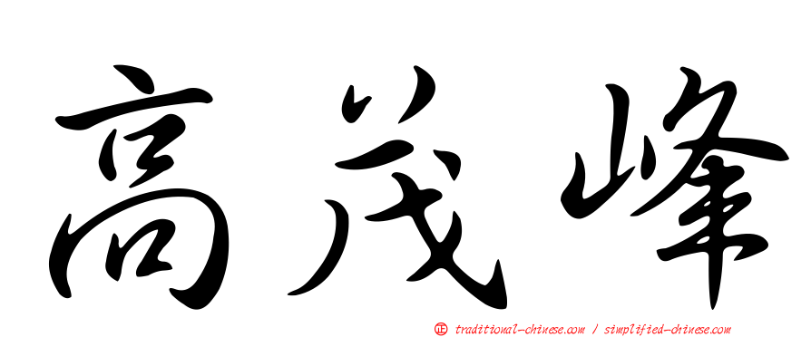 高茂峰