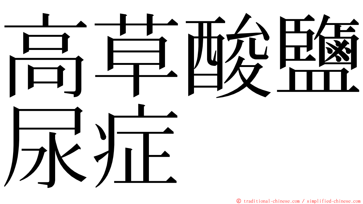 高草酸鹽尿症 ming font