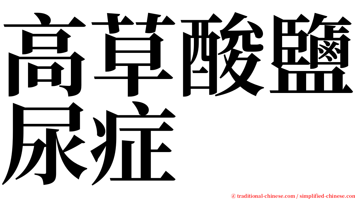 高草酸鹽尿症 serif font