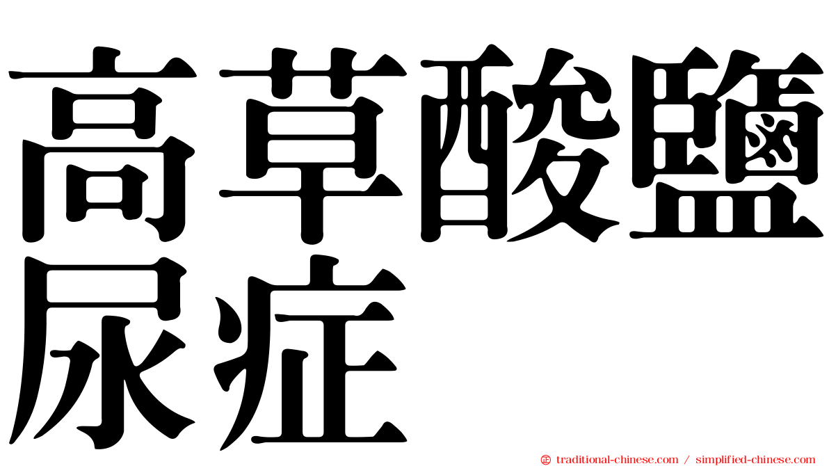 高草酸鹽尿症