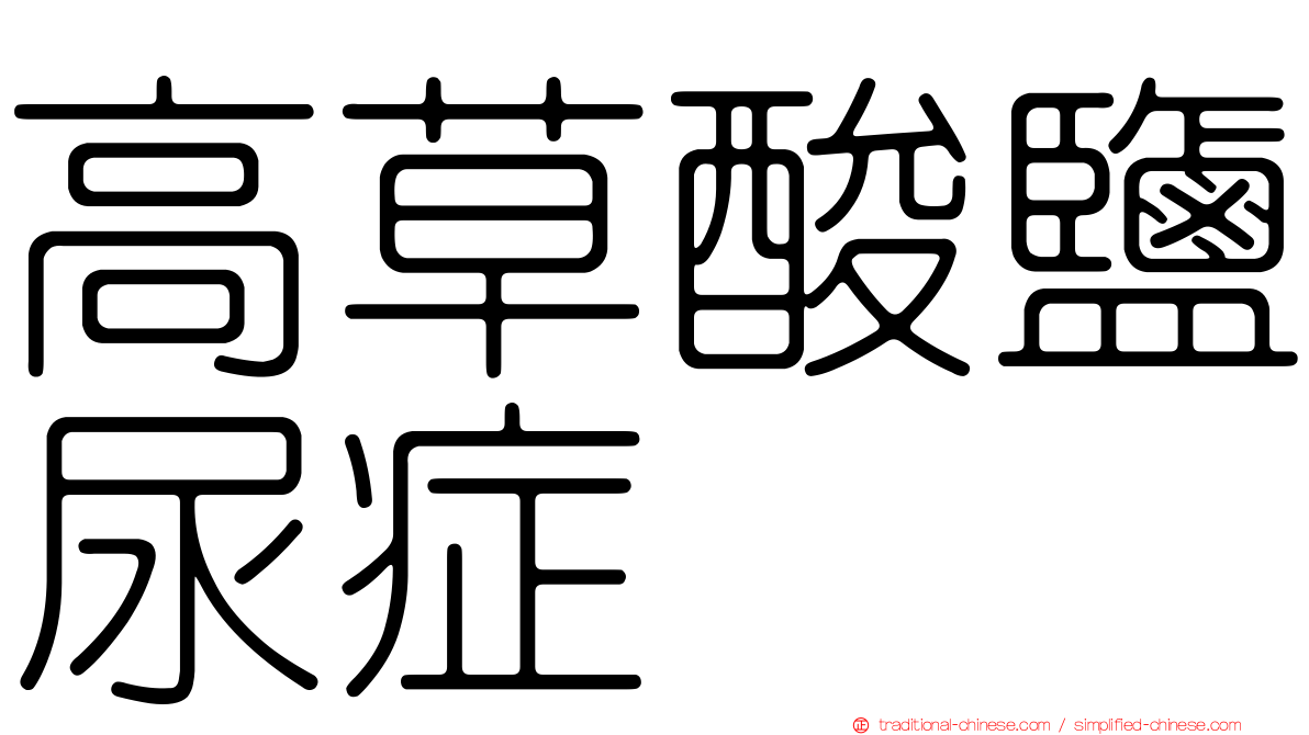 高草酸鹽尿症