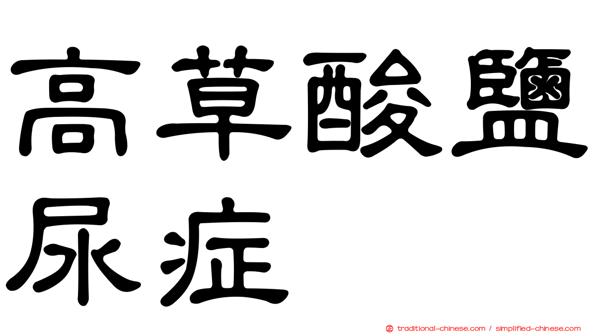 高草酸鹽尿症