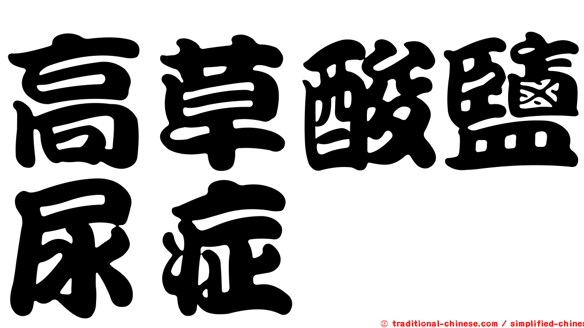 高草酸鹽尿症