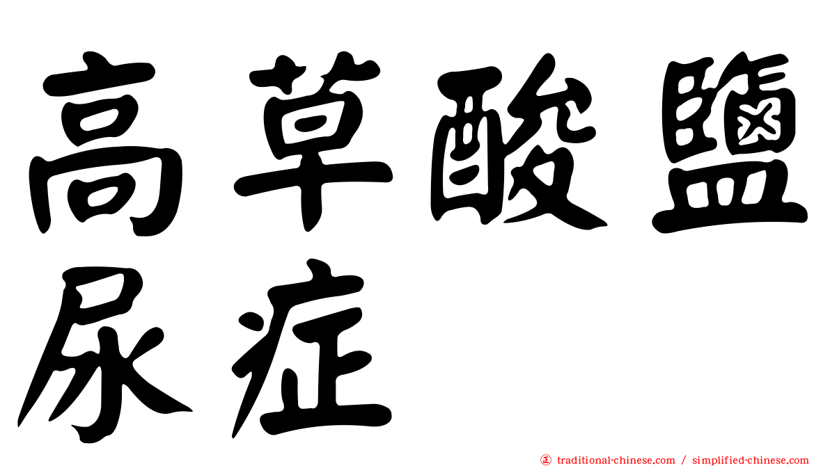 高草酸鹽尿症