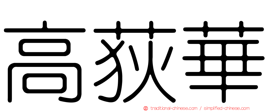 高荻華