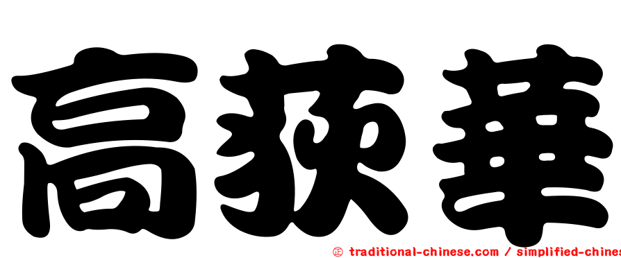 高荻華