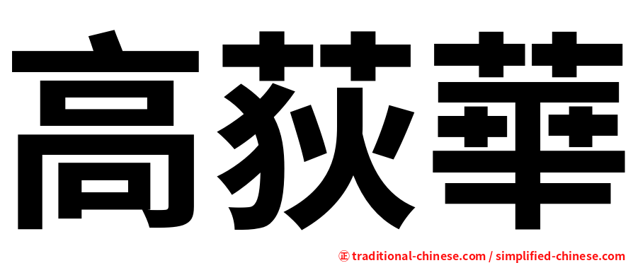 高荻華
