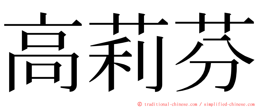 高莉芬 ming font