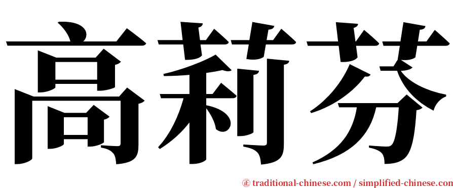 高莉芬 serif font
