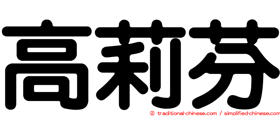高莉芬