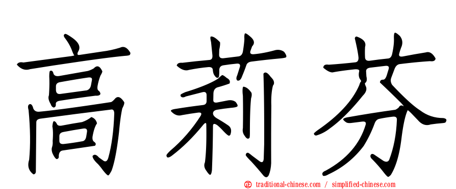 高莉芬