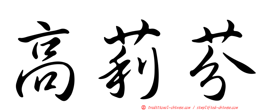 高莉芬