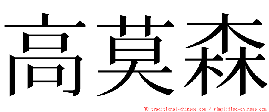 高莫森 ming font