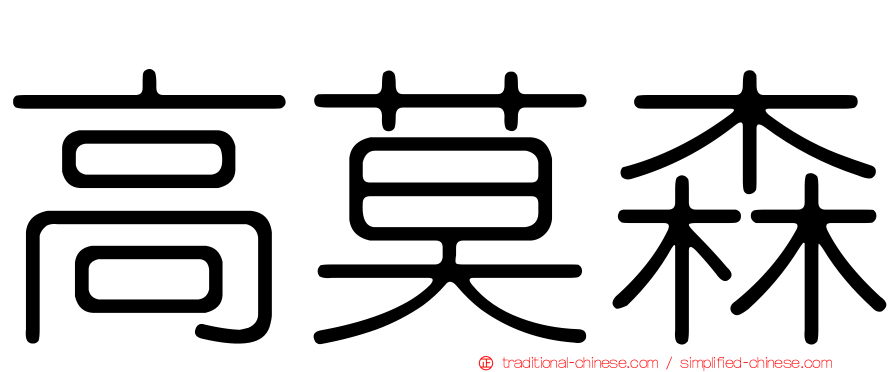 高莫森