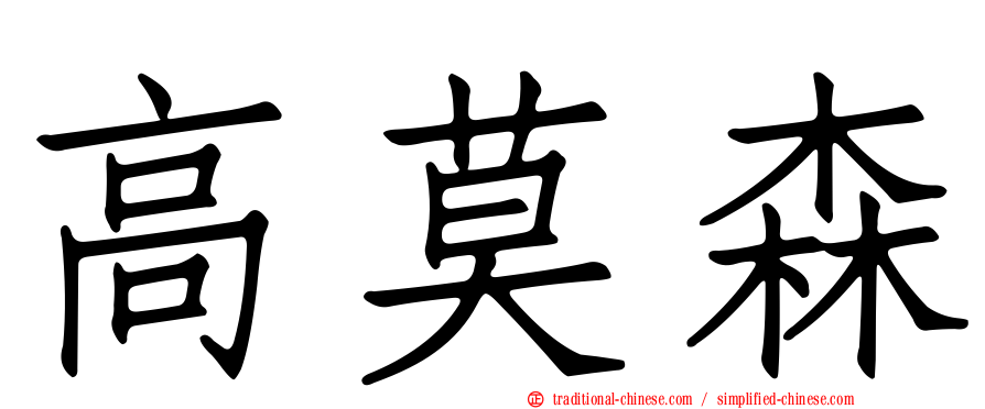 高莫森