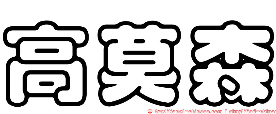 高莫森