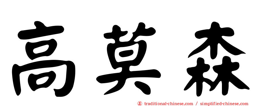 高莫森