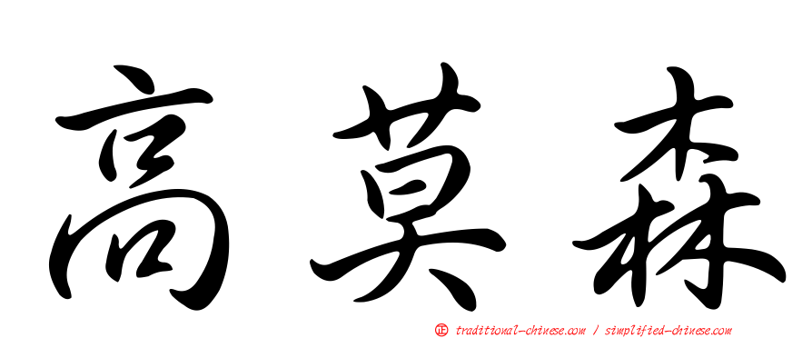 高莫森