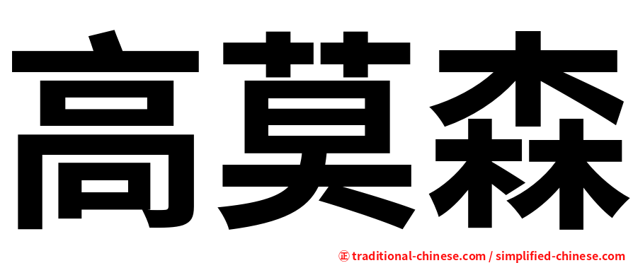 高莫森