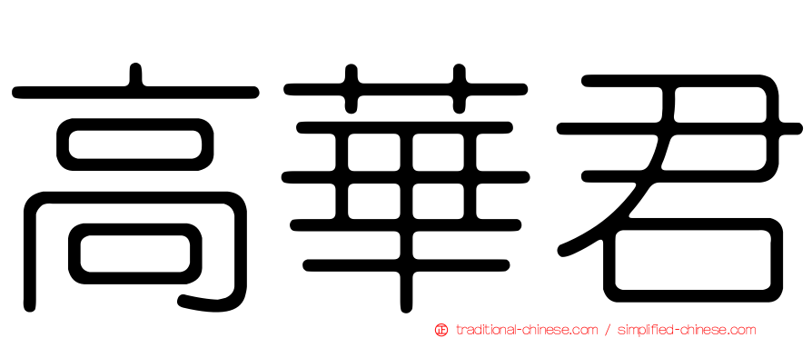高華君