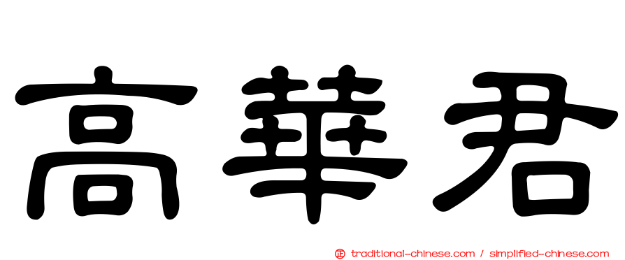 高華君