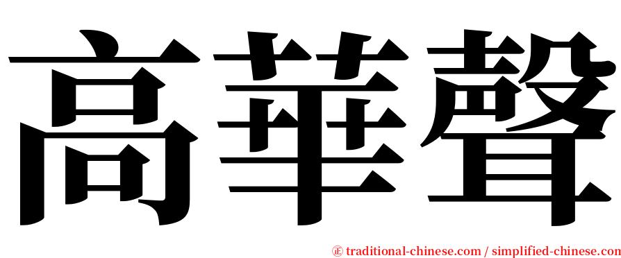 高華聲 serif font