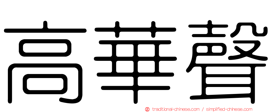高華聲