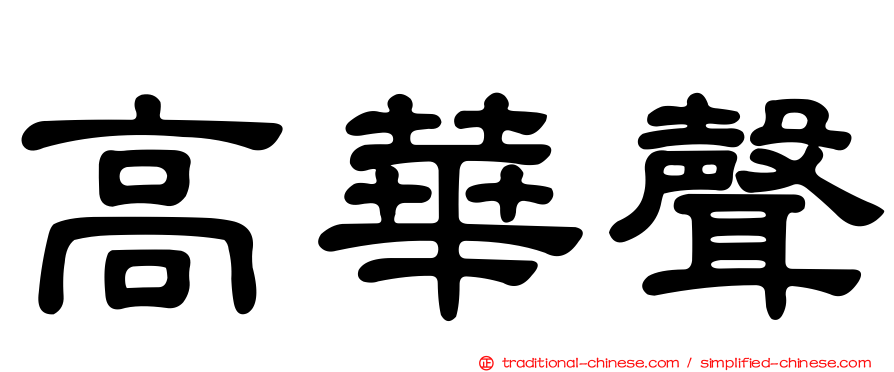 高華聲