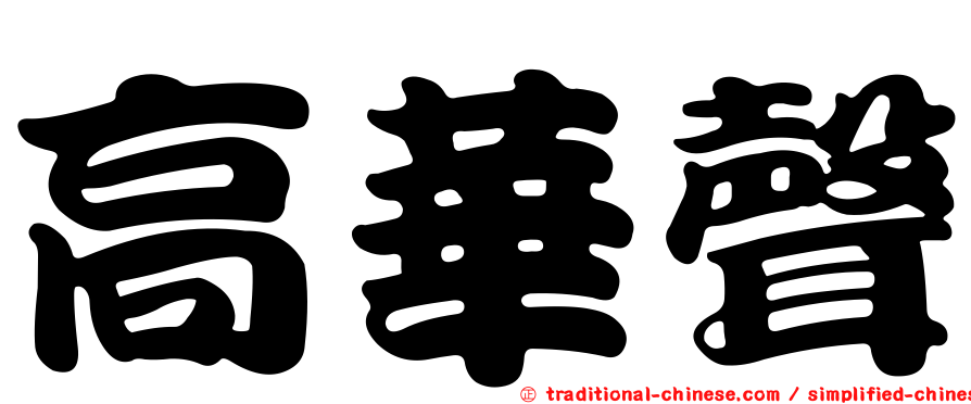高華聲