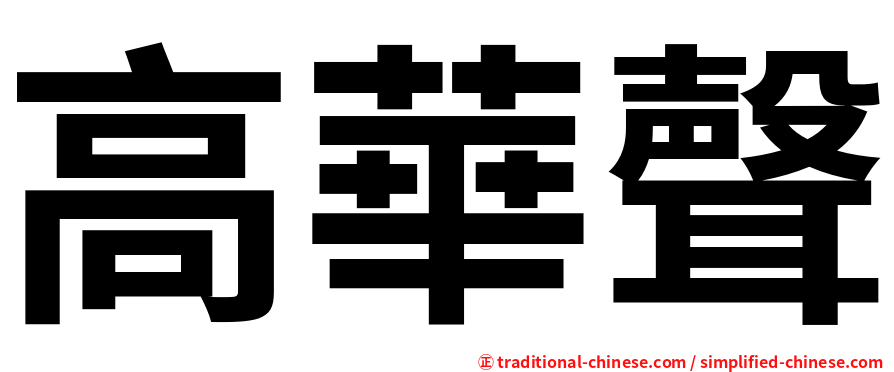 高華聲