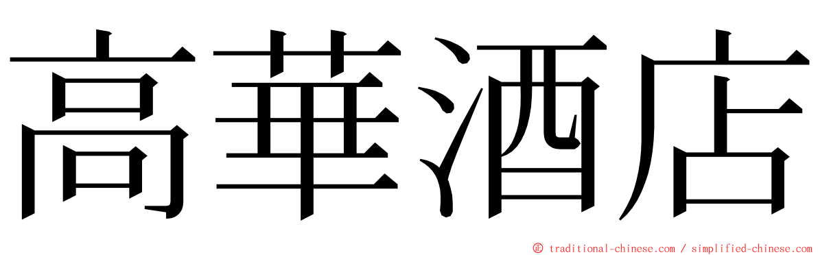 高華酒店 ming font