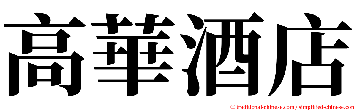 高華酒店 serif font
